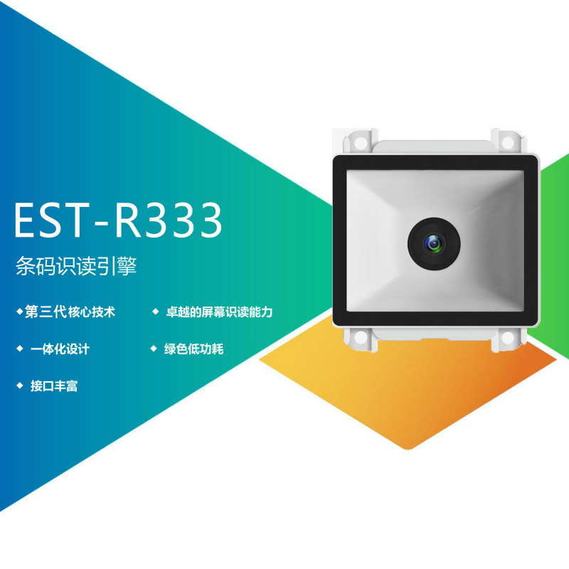 EST-R333二维码模块